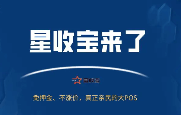 星收宝pos机刷卡不到账是什么原因？