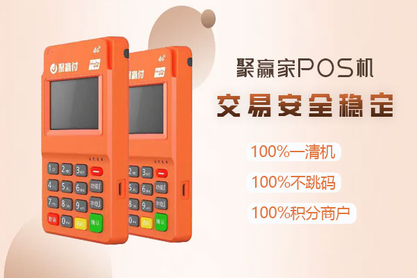 聚赢家POS机如何使用磁条卡进行刷卡支付？