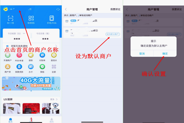 拉卡拉切换商户通默认店铺