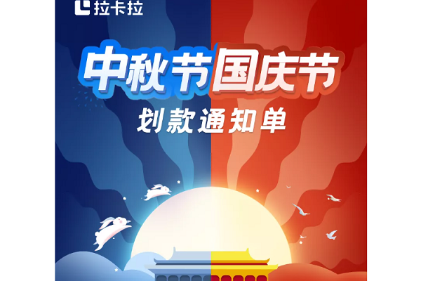 拉卡拉国庆结算通知