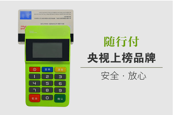 随行付POS银联收款码交易提示暂未激活