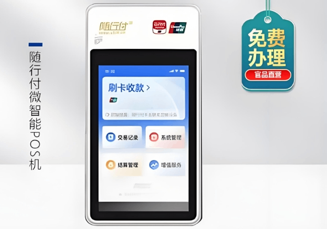 银联POS机,随行付微智能POS机